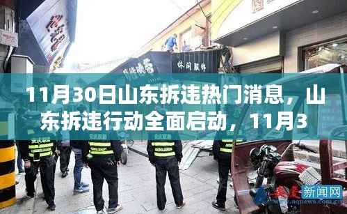 山东全面启动拆违行动,最新热门消息详解与操作指南