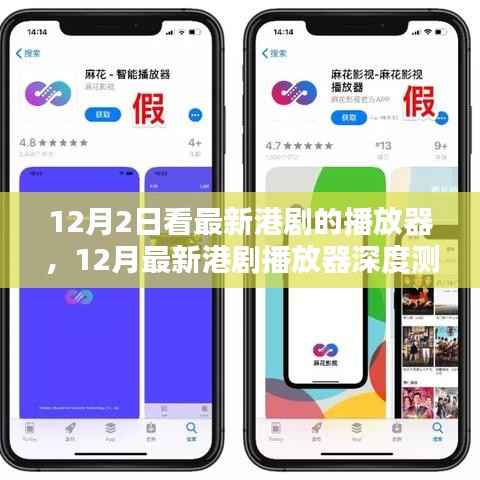 最新港剧播放器深度测评，产品特性与用户体验全面解析（12月版）