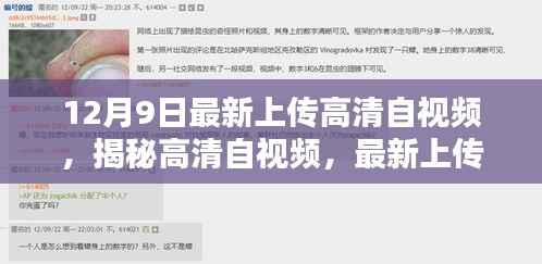揭秘高清自视频，最新上传三大看点解析（十二月九号专刊）