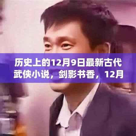 剑影书香,江湖日常之十二月九日