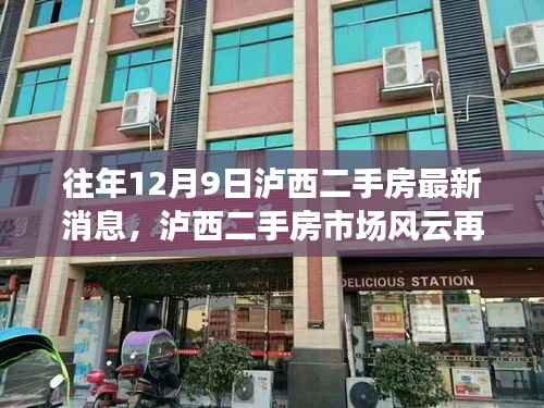 揭秘历年12月9日泸西二手房市场风云再起,最新消息一览无余