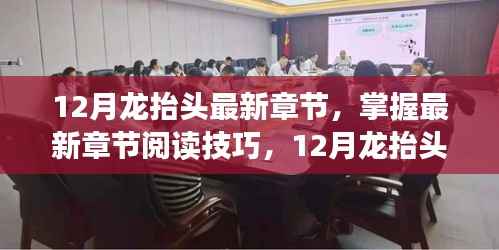 掌握阅读技巧，12月龙抬头最新章节获取全攻略