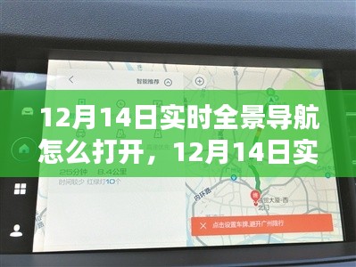 12月14日实时全景导航开启指南，技术革新引领新时代的导航之旅