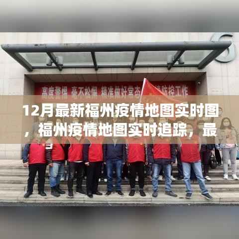 福州疫情实时地图追踪，最新动态、防控洞察与12月最新实时图
