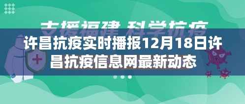 许昌抗疫最新动态，12月18日许昌抗疫信息网实时播报