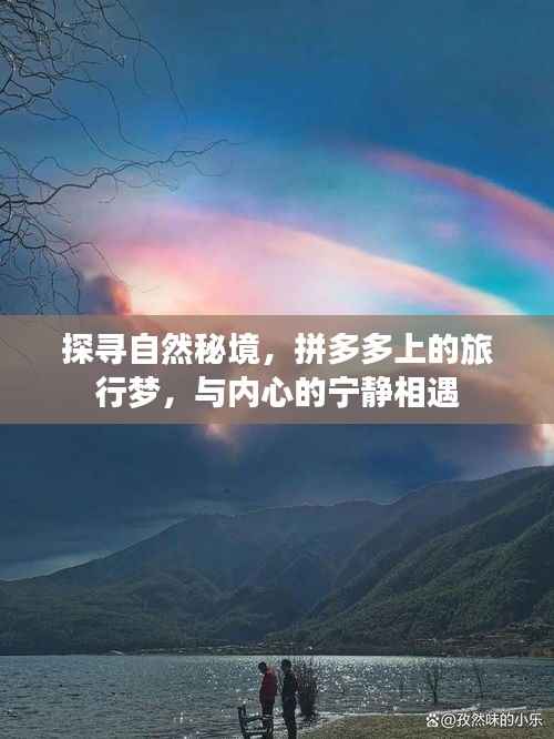 拼多多旅行梦，探寻自然秘境，邂逅内心宁静