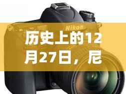 尼康D7200相机实时预览功能历史回顾