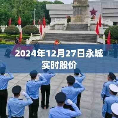 永城实时股价行情（最新数据）
