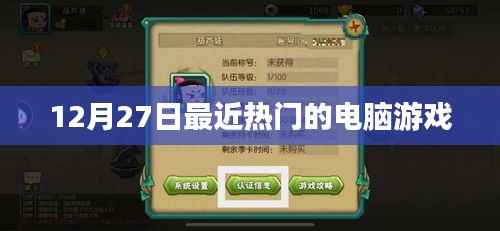 12月27日热门电脑游戏一览