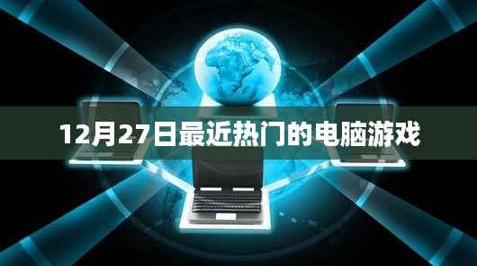 12月27日热门电脑游戏一览
