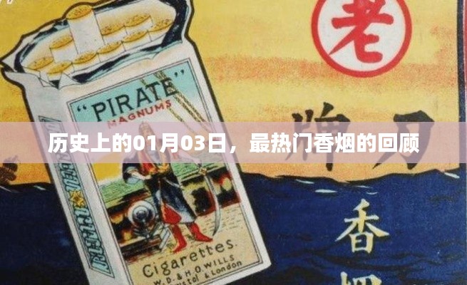 热门香烟回顾,历史上的1月3日