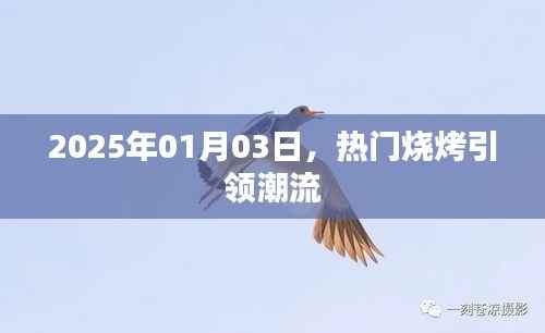 热门烧烤风潮来袭，引领潮流趋势！