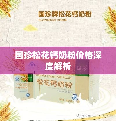 国珍松花钙奶粉价格深度解析