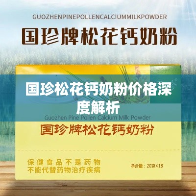 国珍松花钙奶粉价格深度解析