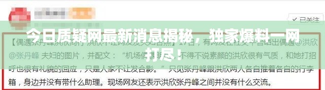 今日质疑网最新消息揭秘,独家爆料一网打尽!