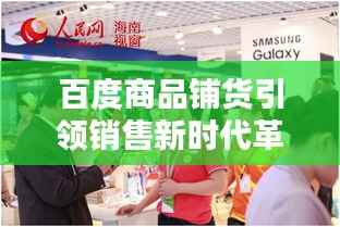 百度商品铺货引领销售新时代革命