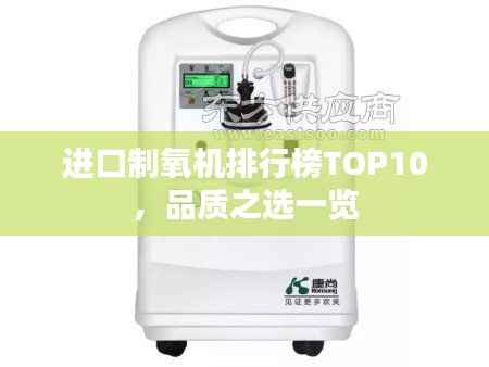 进口制氧机排行榜TOP10，品质之选一览