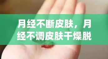 月经不断皮肤，月经不调皮肤干燥脱皮 