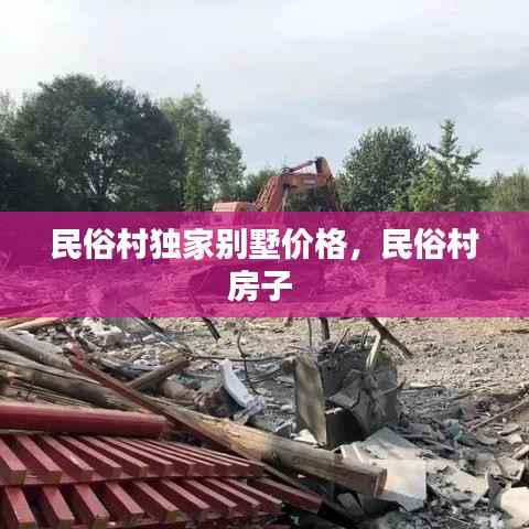 民俗村独家别墅价格,民俗村房子