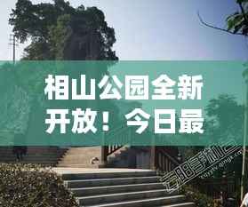 相山公园全新开放！今日最新开放消息更新速递