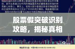 股票假突破识别攻略，揭秘真相，助你慧眼识破市场陷阱！