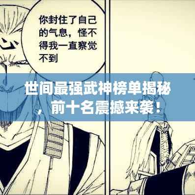 世间最强武神榜单揭秘，前十名震撼来袭！