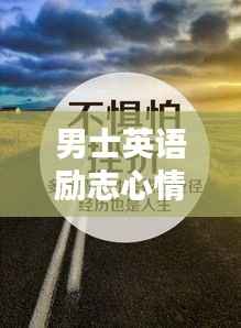 男士英语励志心情语录，激发无限潜能的励志名言